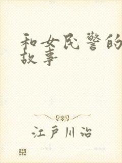 和女民警的浪漫故事封面