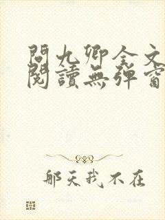 问九卿全文免费阅读无弹窗