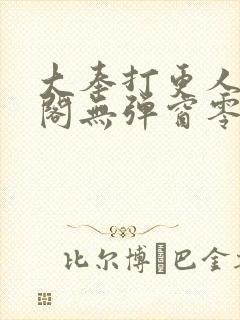 大奉打更人笔趣阁无弹窗零点