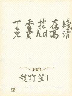 丁香花在线观看免费hd高清完整版封面