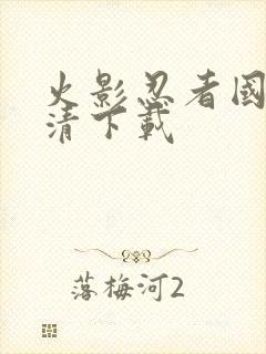 火影忍者国语高清下载