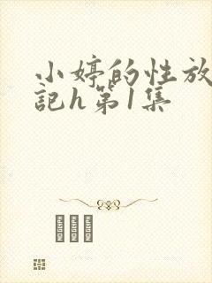 小婷的性放荡日记h第1集
