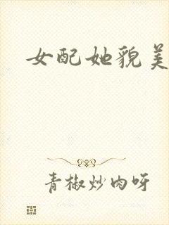 女配她貌美如花