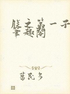 朕之第一子by笔趣阁