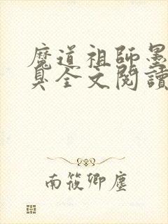 魔道祖师墨香铜臭全文阅读无删减