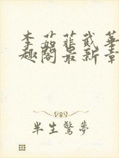 李茹菲武华新笔趣阁最新章节内容封面