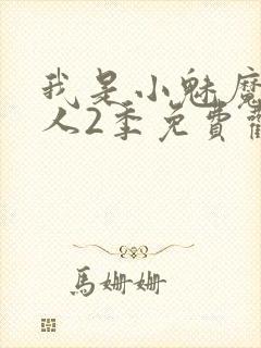 我是小魅魔的仆人2季免费观看