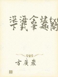 深海余烬txt下载笔趣阁