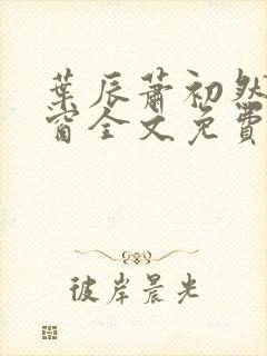 叶辰萧初然无弹窗全文免费阅读封面