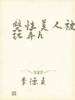 双性美人被催眠玩弄h