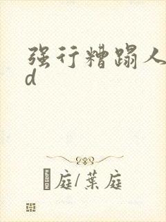 强行糟蹋人妻hd封面