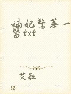 嫡妃惊华一品毒医txt封面