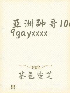 亚洲帅哥1069gayxxxx