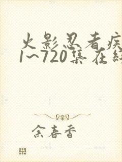 火影忍者疾风传1~720集在线观看免费封面