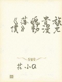 《落魄贵族当女仆》动漫免费观看中