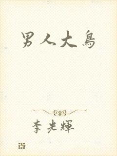 男人大鸟封面