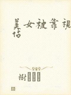 美女被靠视频网站