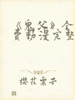 《鬼父》全集免费动漫完整版在线观看