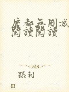 废都无删减全文阅读阅读