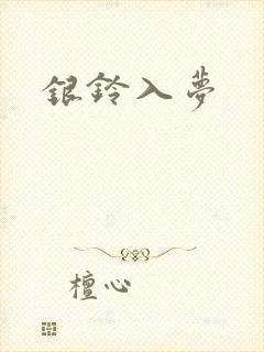 银铃入梦