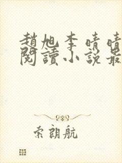 赵旭李晴晴免费阅读小说最新