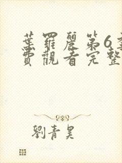 叶罗丽第6季免费观看完整版