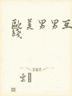 欧美男男互摸在线