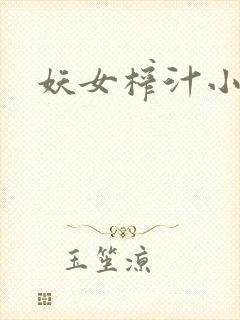 妖女榨汁小说