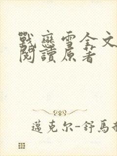 战恋雪全文免费阅读原著