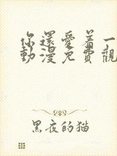 你还爱着一个他动漫免费观看