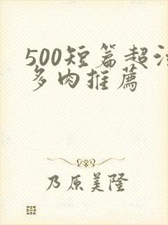 500短篇超污多肉推荐封面