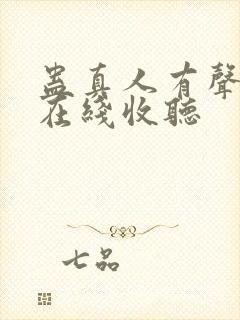 蛊真人有声小说在线收听