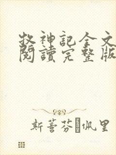 牧神记全文免费阅读完整版无弹窗