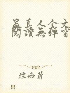 蛊真人全文免费阅读无弹窗封面