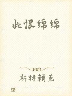 此恨绵绵