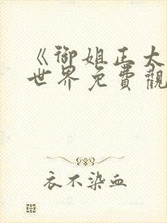 《御姐正太》异世界免费观看