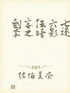 刺客伍六七第五季之暗影逐梦