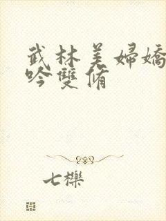 武林美妇娇呻浪吟双修封面