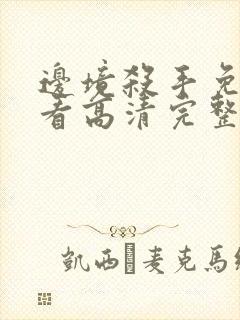 边境杀手免费观看高清完整版