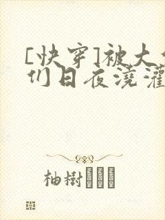 [快穿]被大佬们日夜浇灌