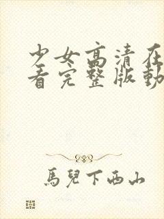 少女高清在线观看完整版动漫封面