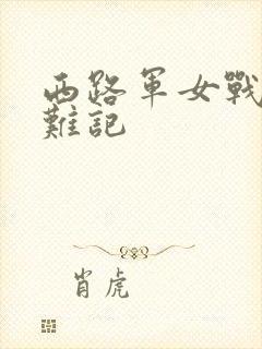 西路军女战士蒙难记封面