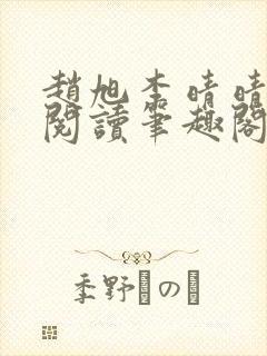 赵旭李晴晴免费阅读笔趣阁6192章