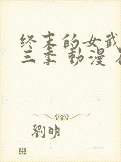 终末的女武神第三季 动漫 在线播放