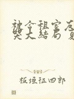 被合租室友吵到哭大结局 夏思思