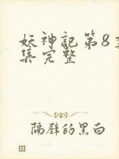 妖神记第8季全集完整