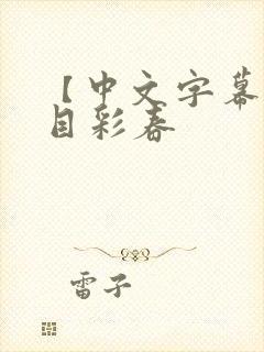 【中文字幕】夏目彩春