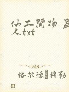 仙工开物 蛊真人txt封面