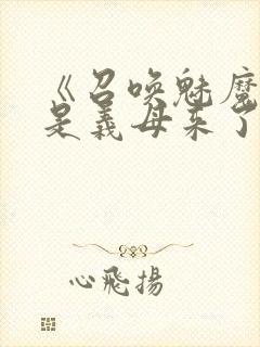 《召唤魅魔结果是义母来了》