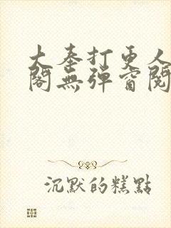 大奉打更人笔趣阁无弹窗阅读